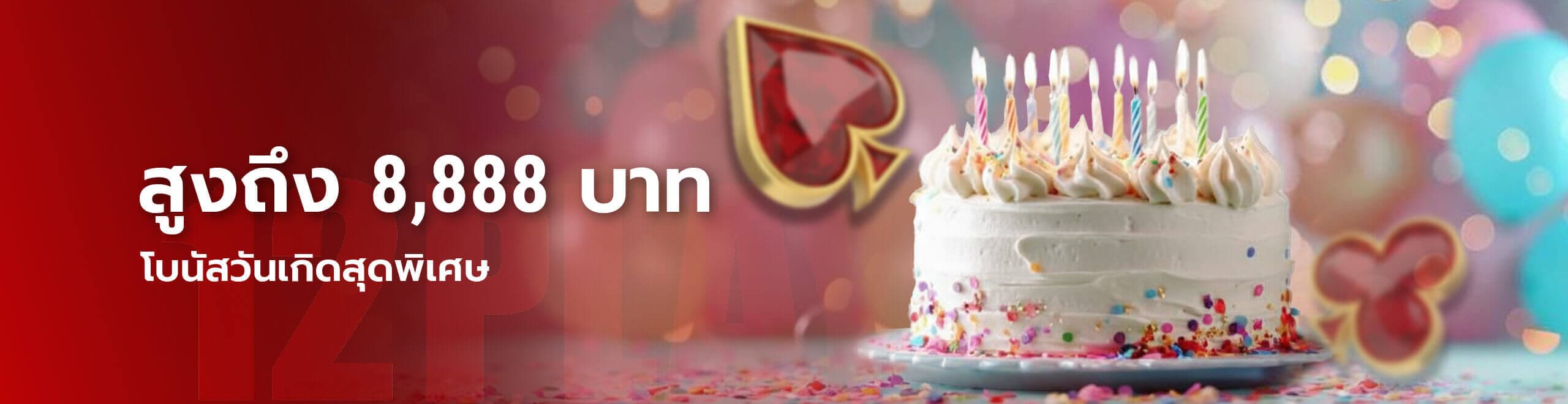 สุขสันต์วันเกิด